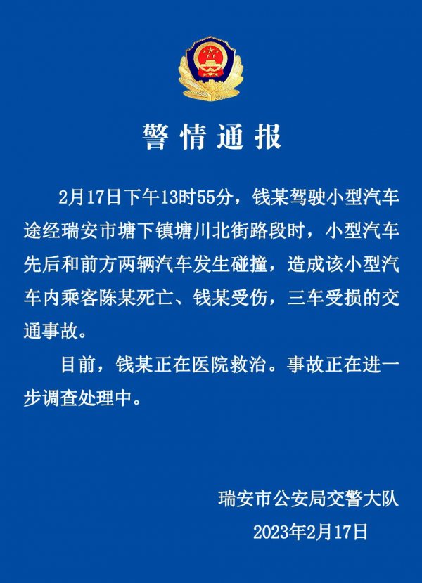 上海沪牌网 瑞安警方通报：一微型汽车先后和前线两辆汽车发生碰撞，已致1死1伤